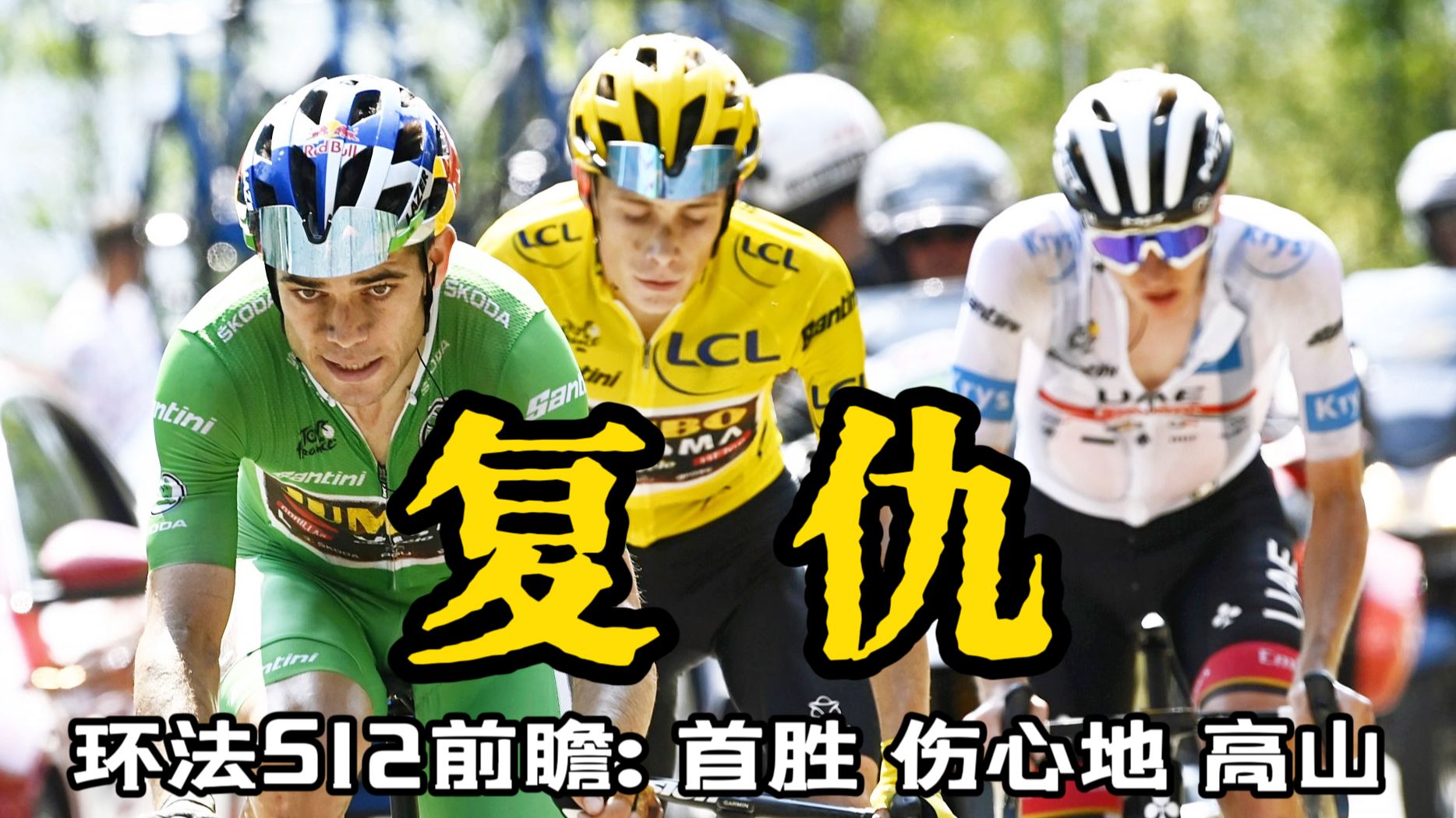 环法S12：波加查伤心地，高山赛段来袭！