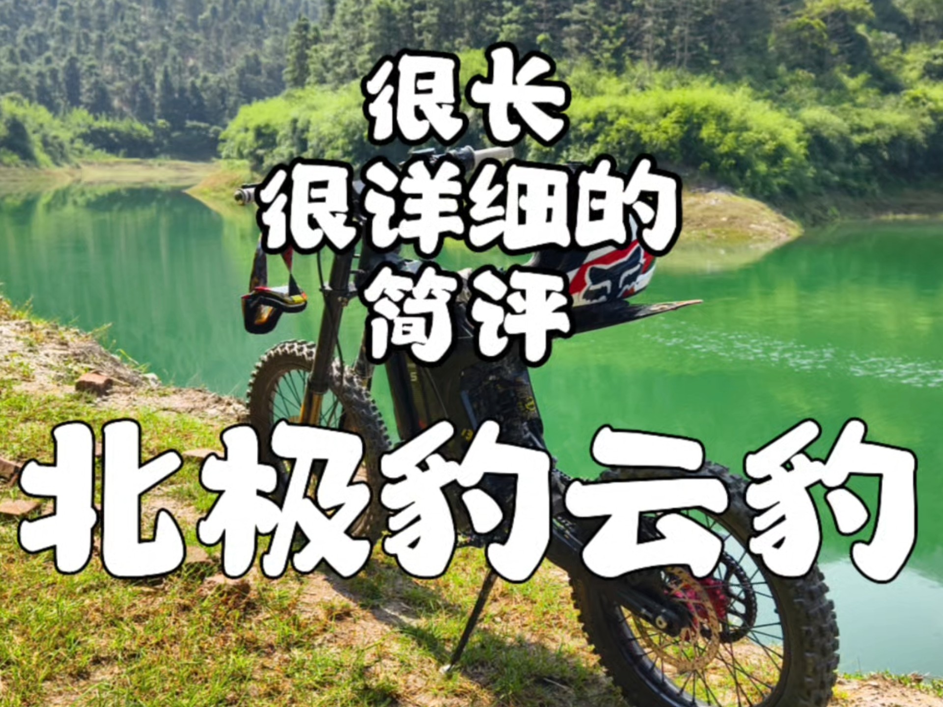 【440】 至今最详细：北极豹云豹车评！