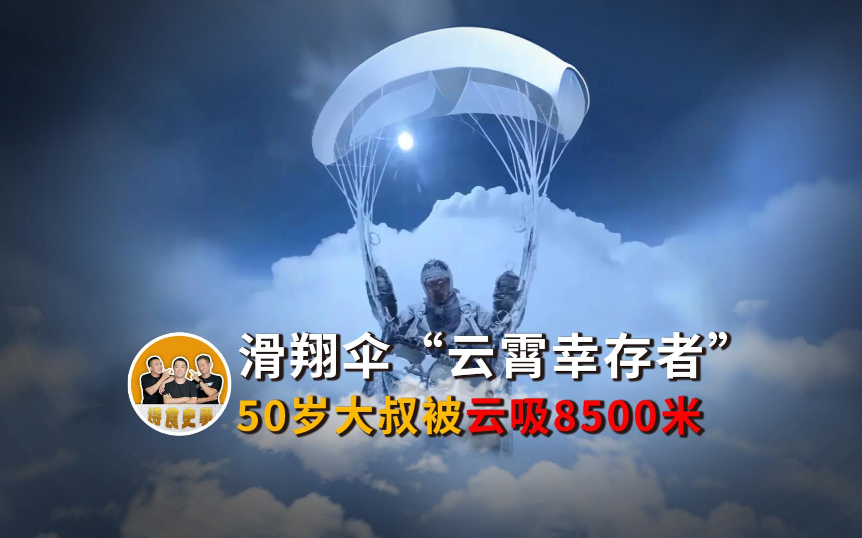 滑翔伞云霄幸存者，50岁大叔被云吸8500米