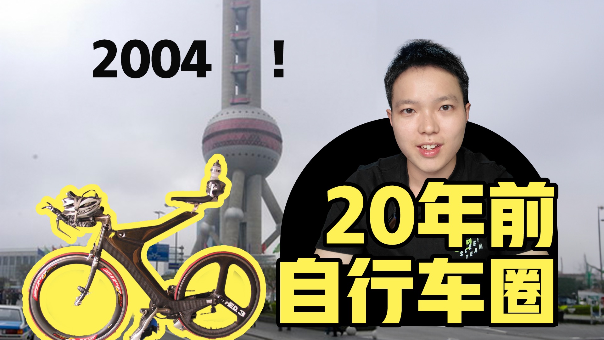 20年前的自行车圈子是怎样的