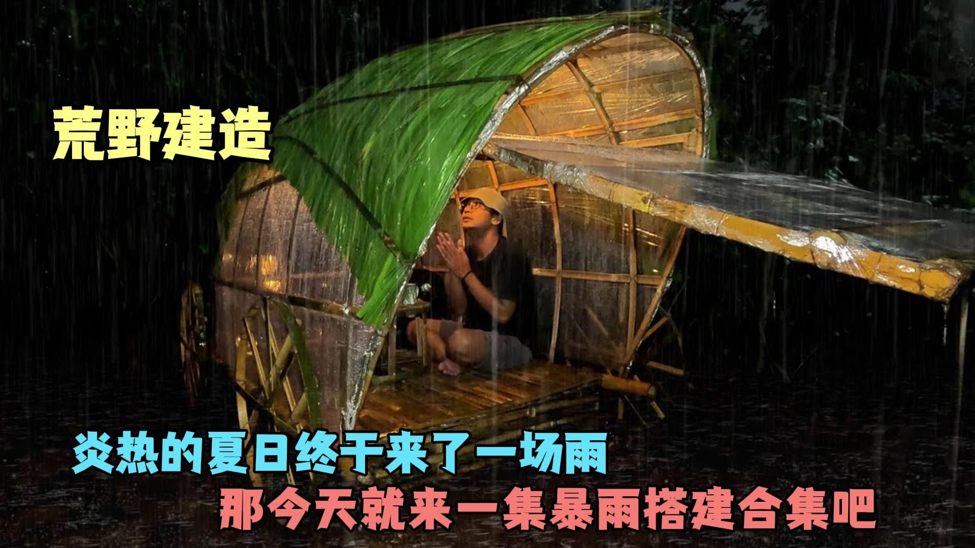 炎热的夏日终于来了一场雨，那今天就来一集暴雨搭建合集吧