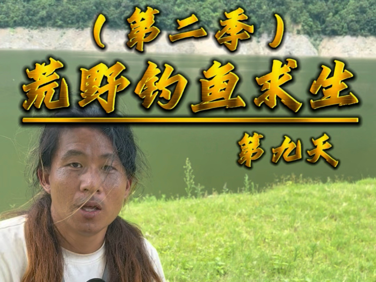 荒野钓鱼求生第九天：今天的饭菜很丰盛。