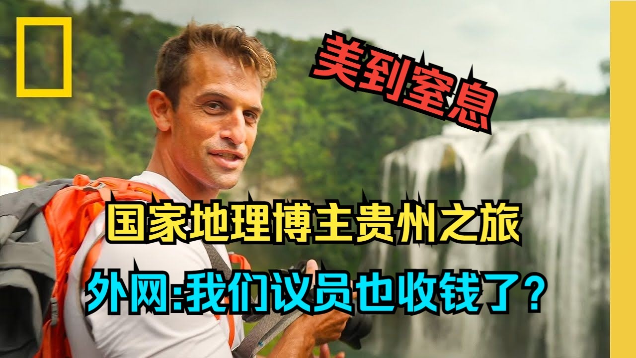 外网2500w国家级地理探险家贵州之旅！外网评论:我们议员也收钱