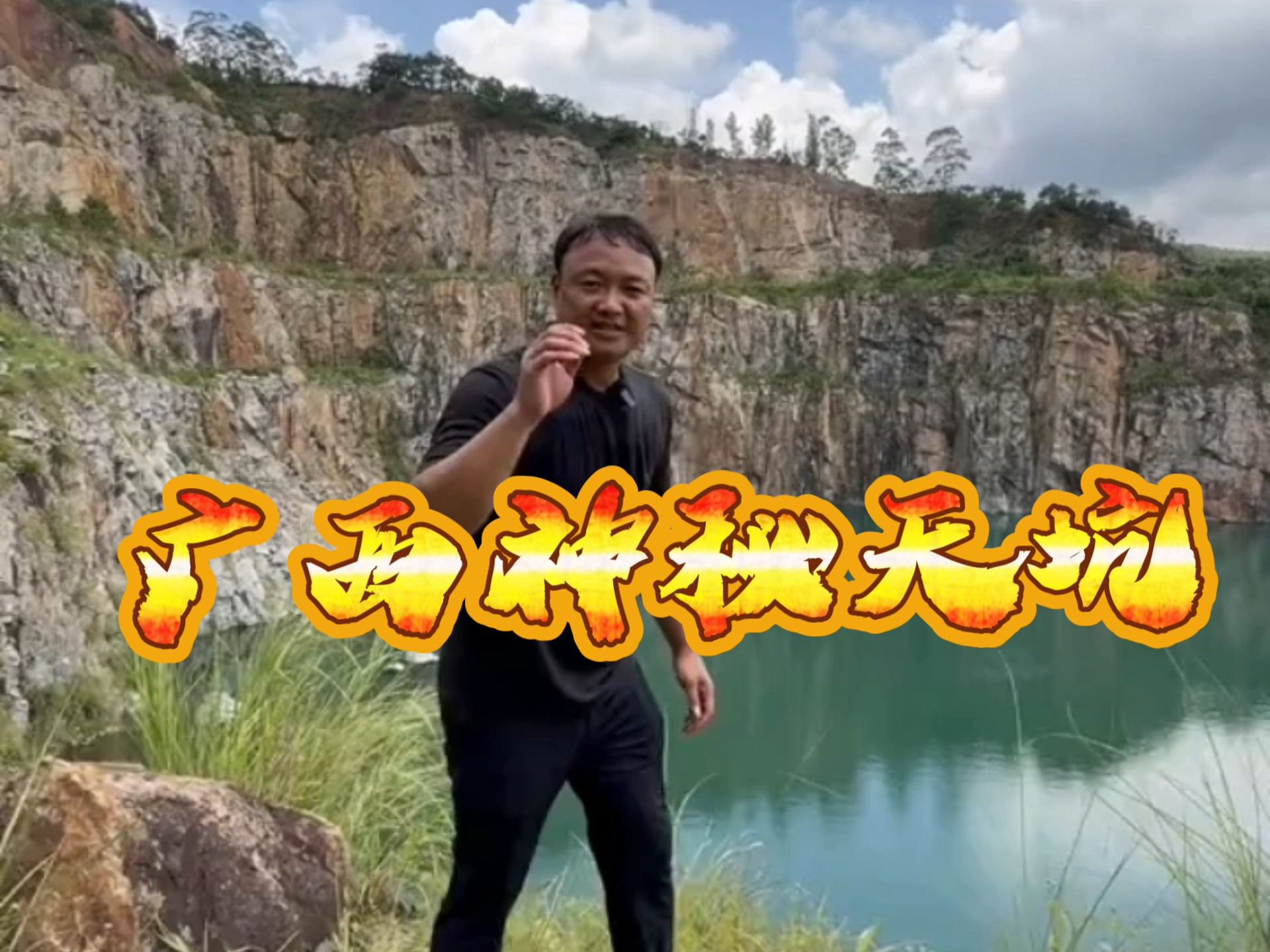 在广西花40000包子一口深达三十米的神秘天坑，看看这次到底是