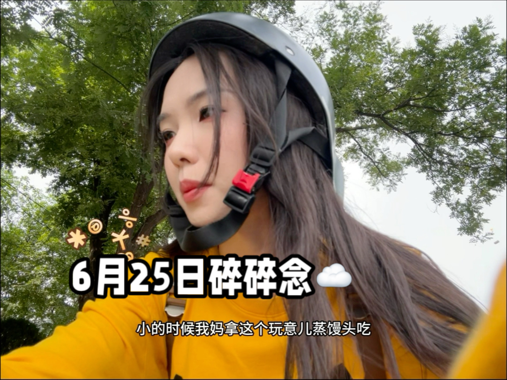 嗨嗨嗨我来啦6月25日（我剪片子的时候才意识到今天是25号）（我之