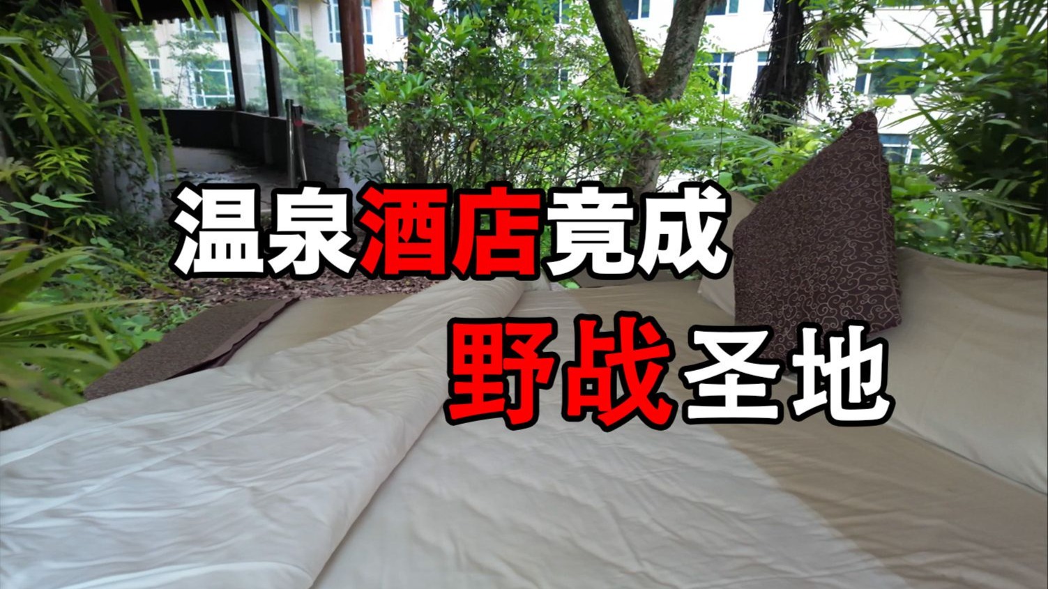 废弃温泉酒店竟成“野战”盛地
