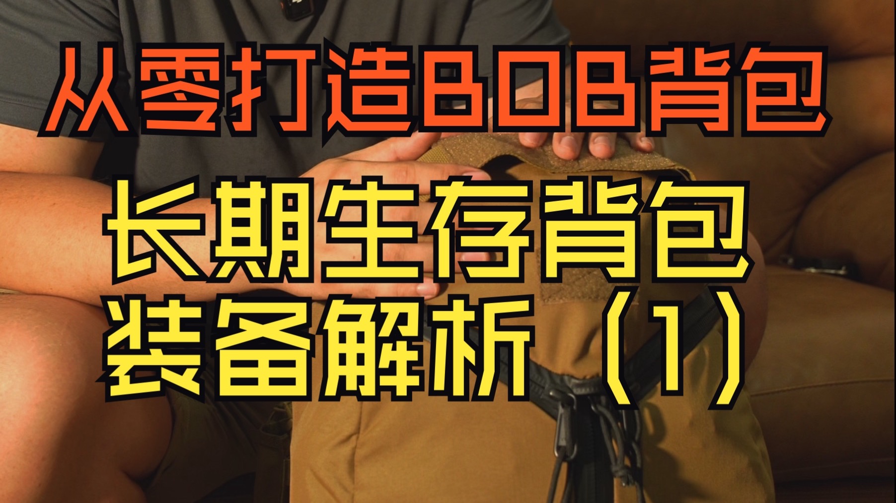 从零打造BOB背包：长期生存背包装备解析（1）