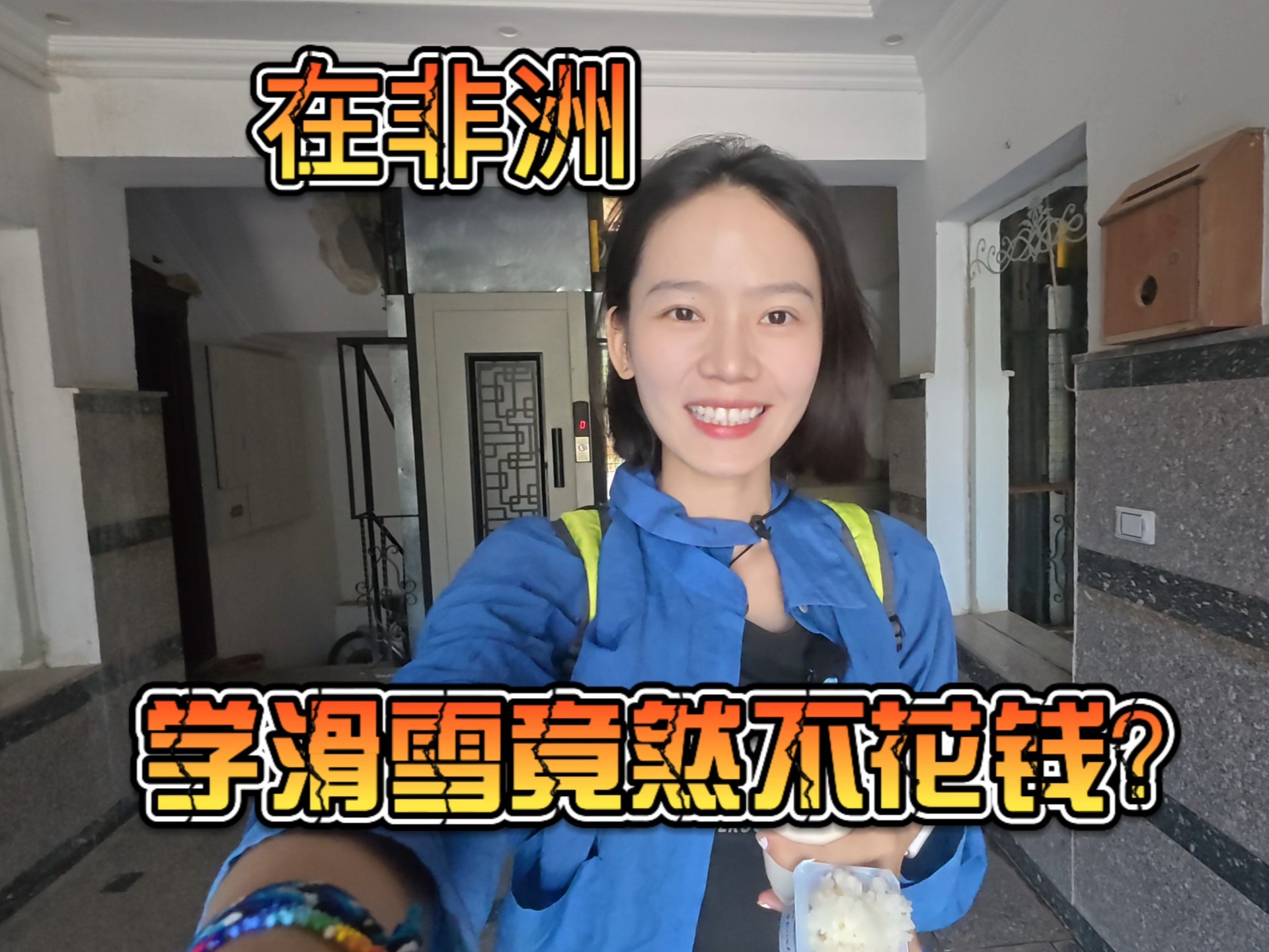在非洲学滑雪？四舍五入等于不花钱？多么小众的词语