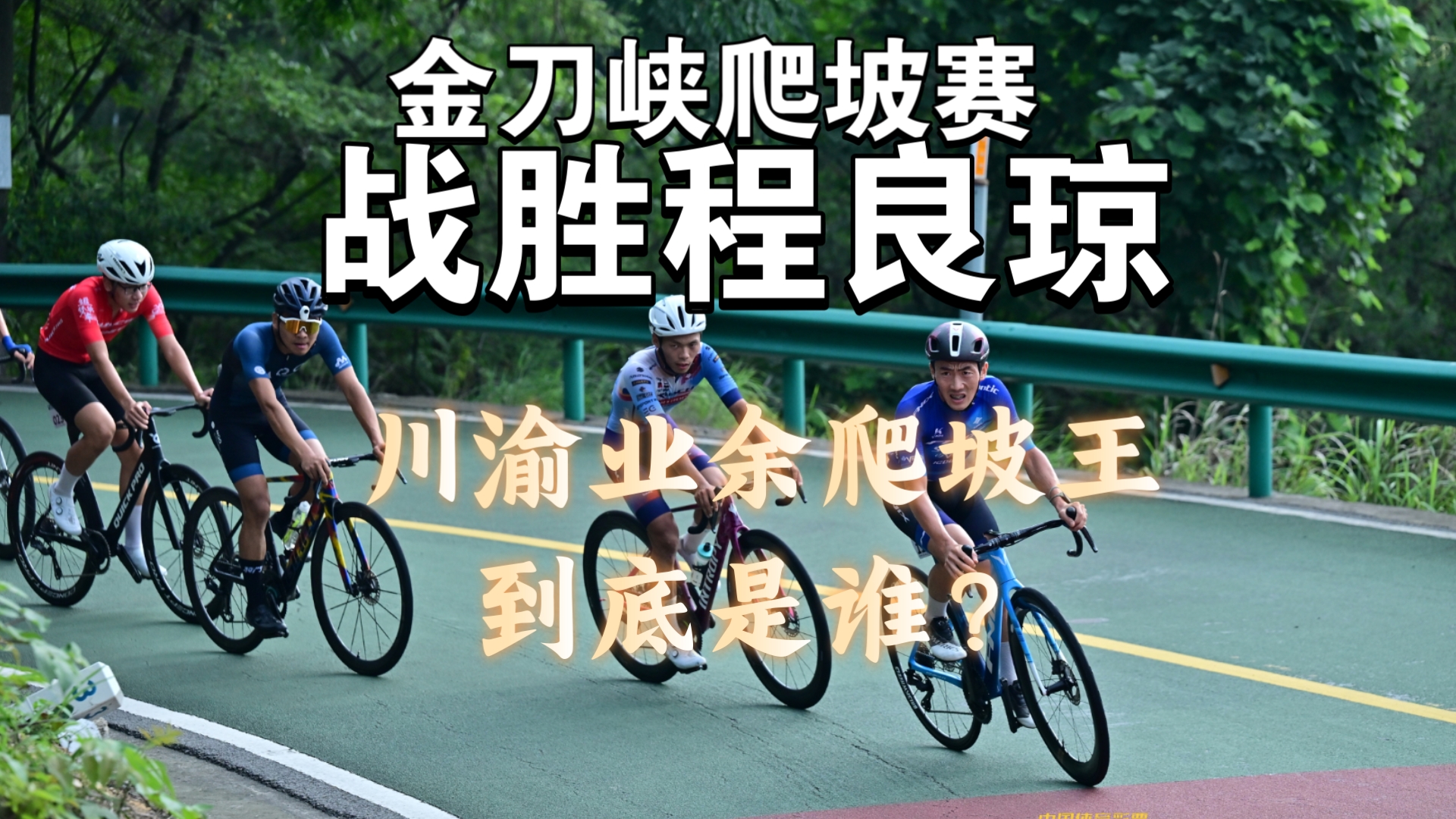 我成川渝业余爬坡王了！拉堡程良琼！给力的比赛！
