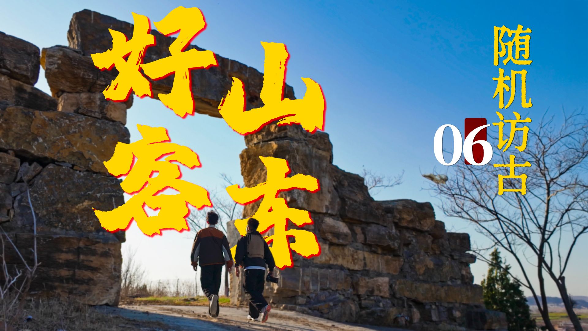 反转拉满、荒野迷踪，用一张明朝古地图，寻访古迹《随机访古06》