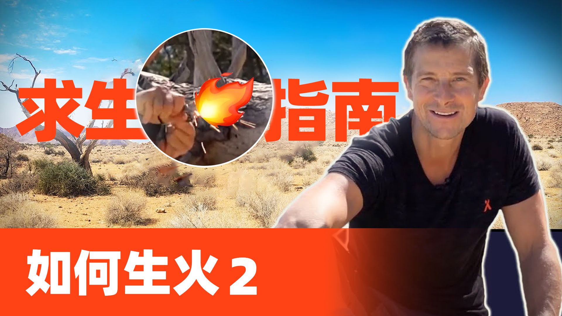 【贝爷的求生指南】如何生火 2