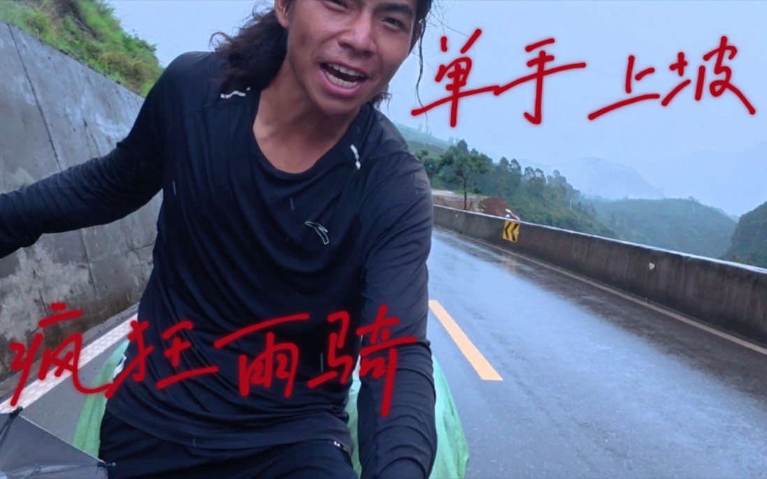 凉山之行，大雨狂下，单手上坡，雨床护自，真的是彻底疯狂了，太难搞了