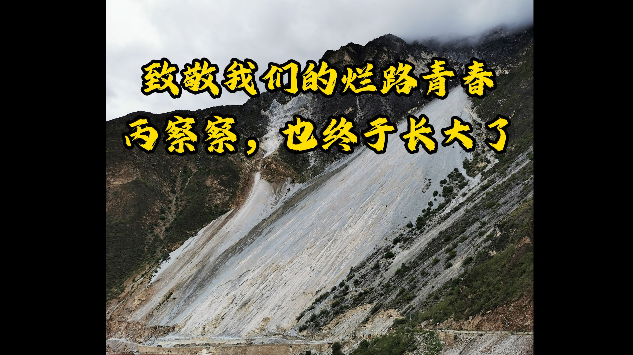 丙察察消失前，致敬所有碾过尘埃与热爱的车轮。