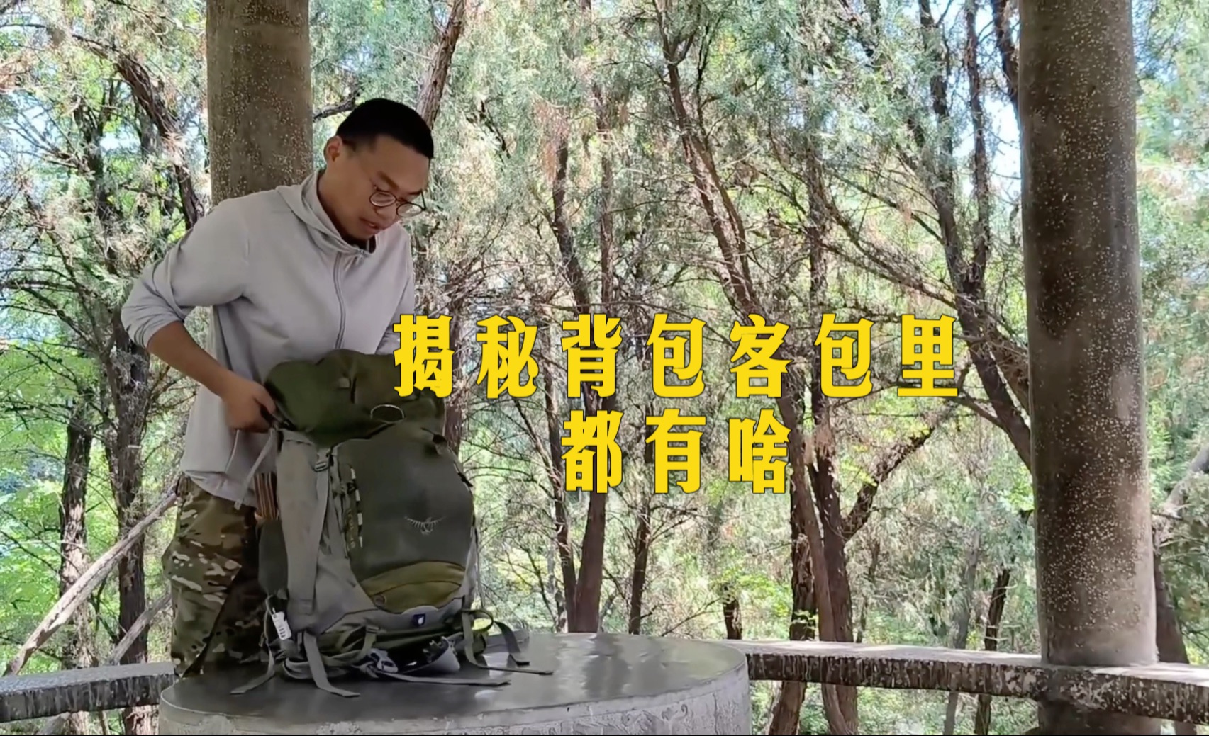 背包旅行从极繁主义到极简主义，揭秘下九年背包经验的我，包里都
