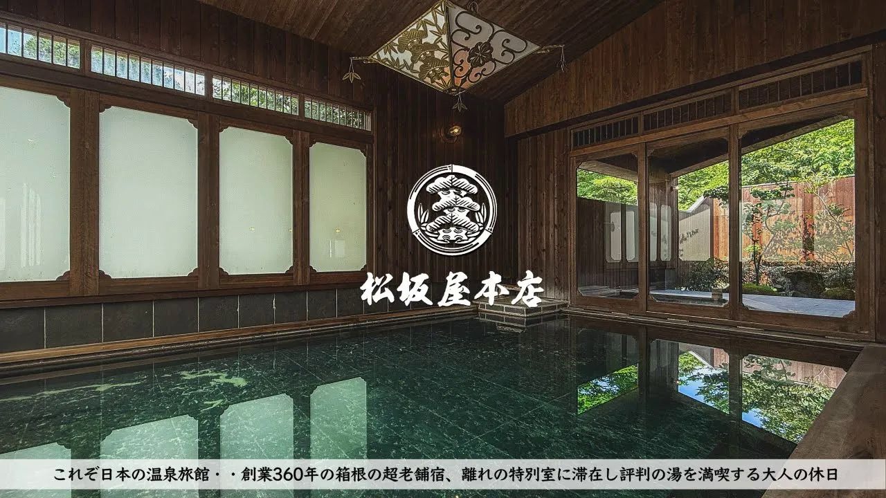 【4K】【中文字幕】在拥有 360 多年历史的箱根老牌旅馆 “松