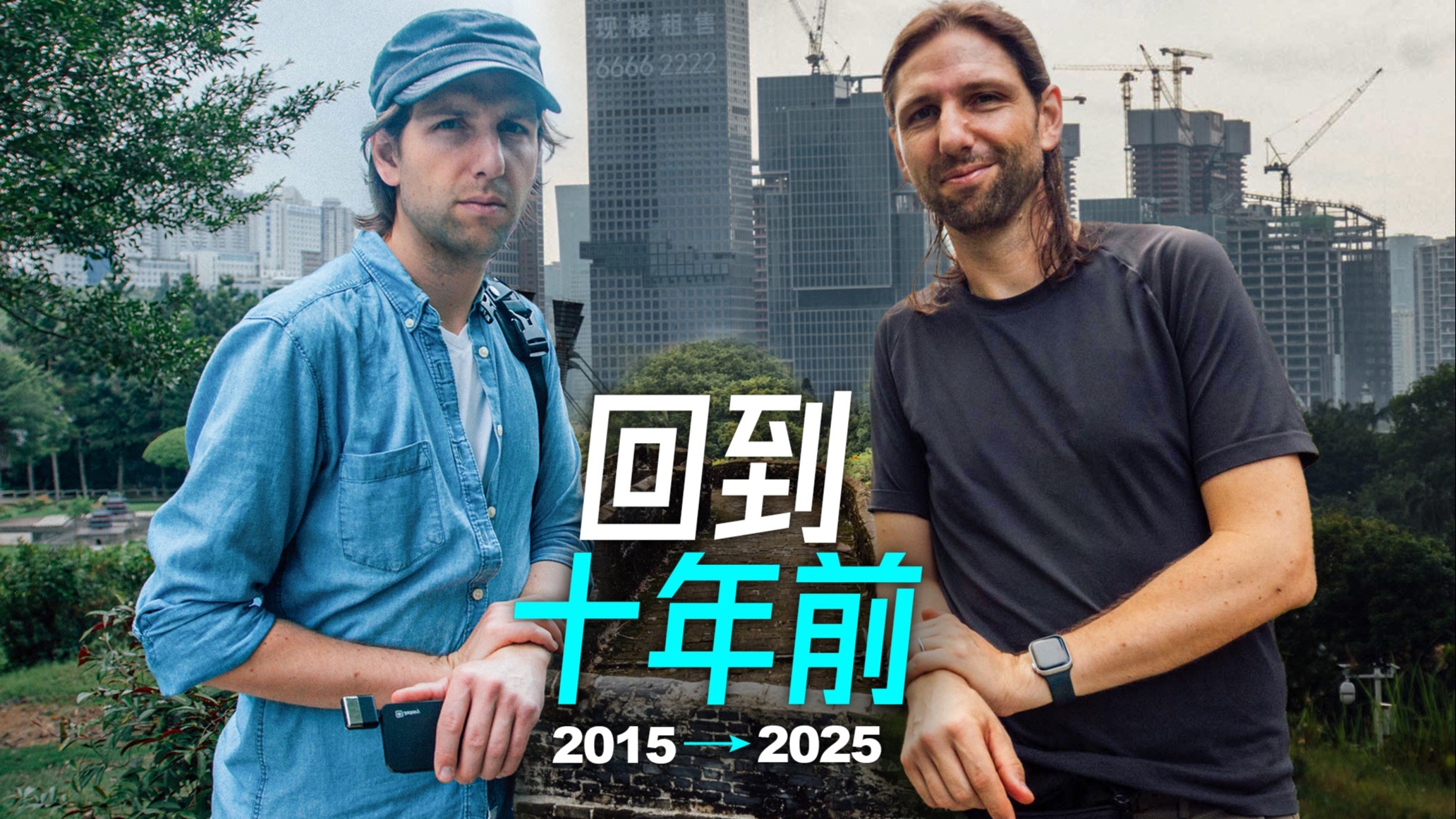 穿越啦！老外摄影师带你重回2015年的中国