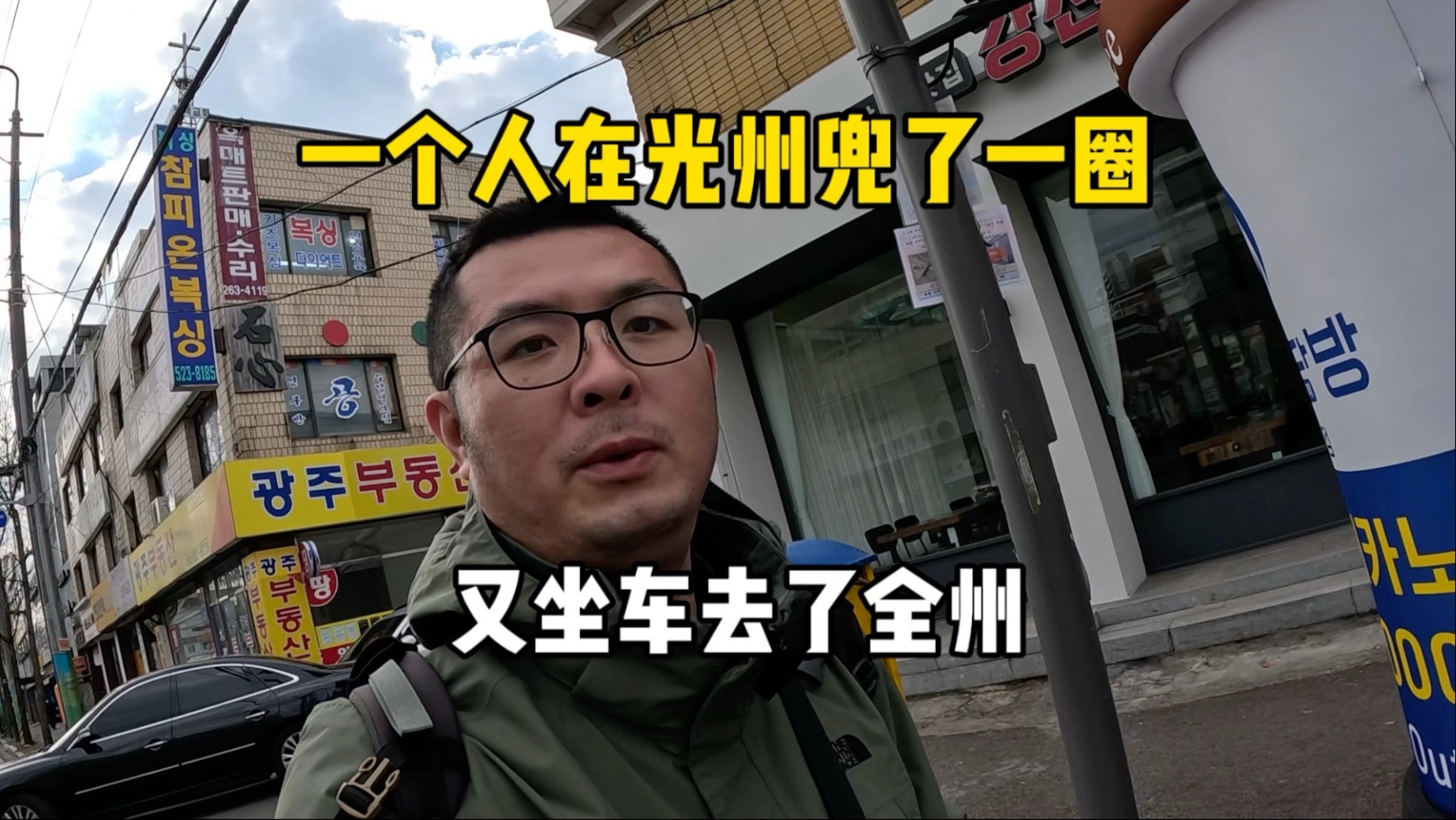 一个人在韩国光州兜了一圈，晚上又坐车去了全州，全州拌饭的全州