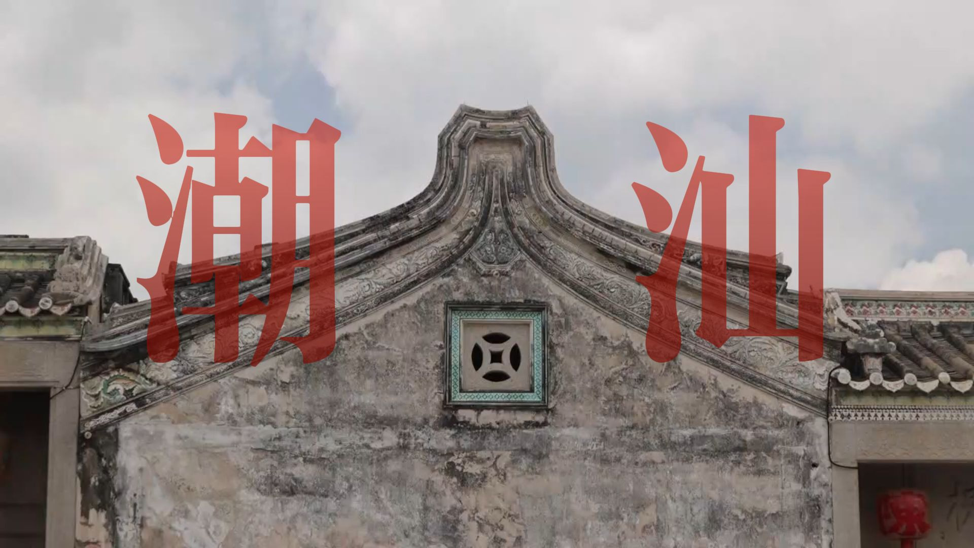 留守与离开：潮汕人“爱拼才会赢”二三事