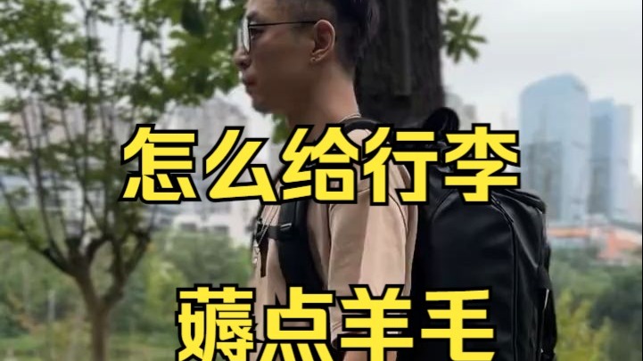 乘机时怎么让行李的利益最大化