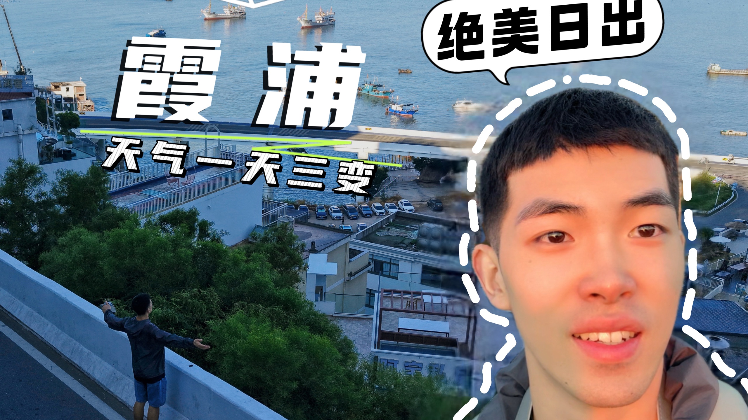 一个人去旅行·勇闯四礵列岛【上集】霞浦篇