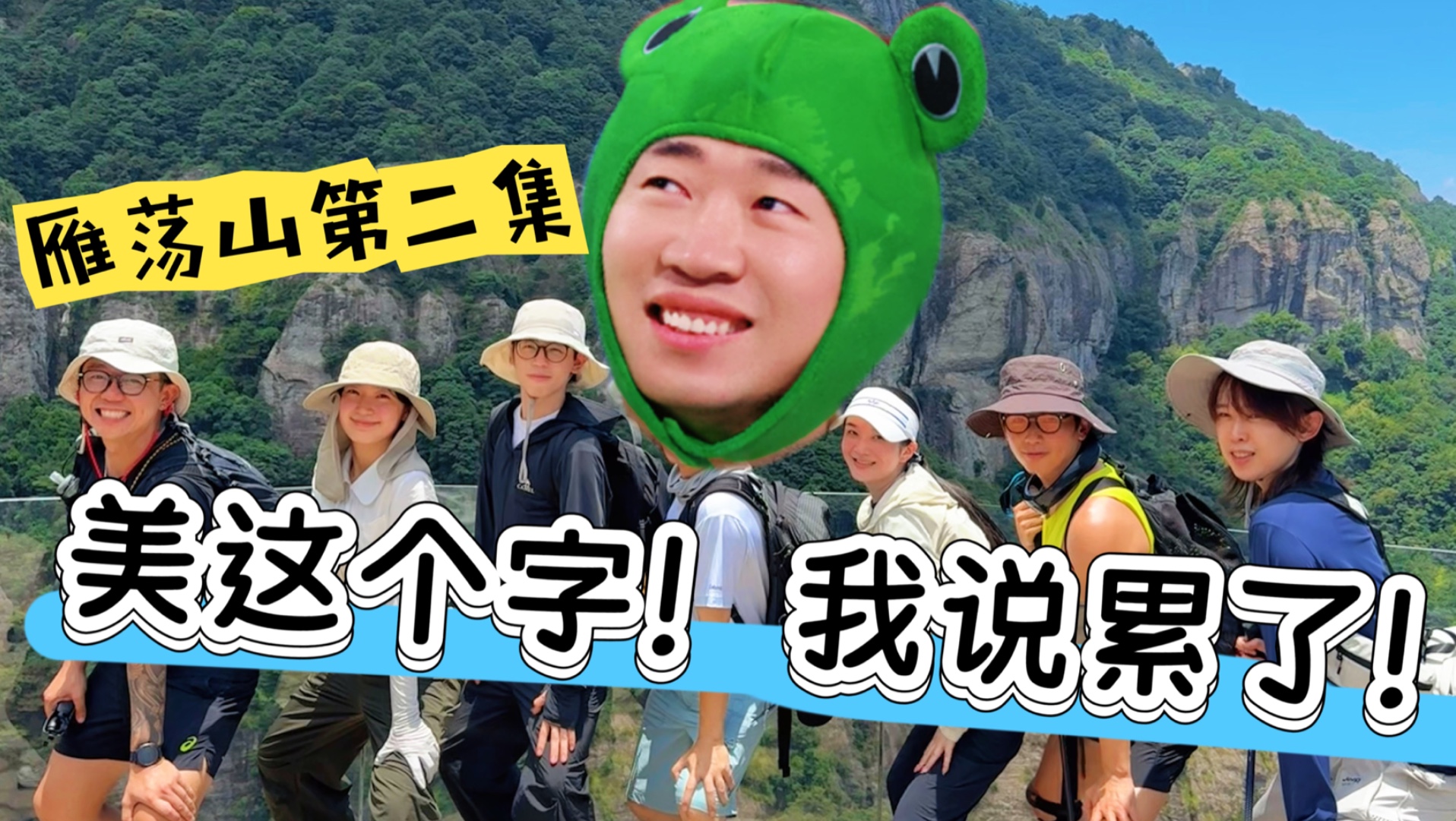 【杨迪爱玩】雁荡山二，我们是来玩桌游的吧？