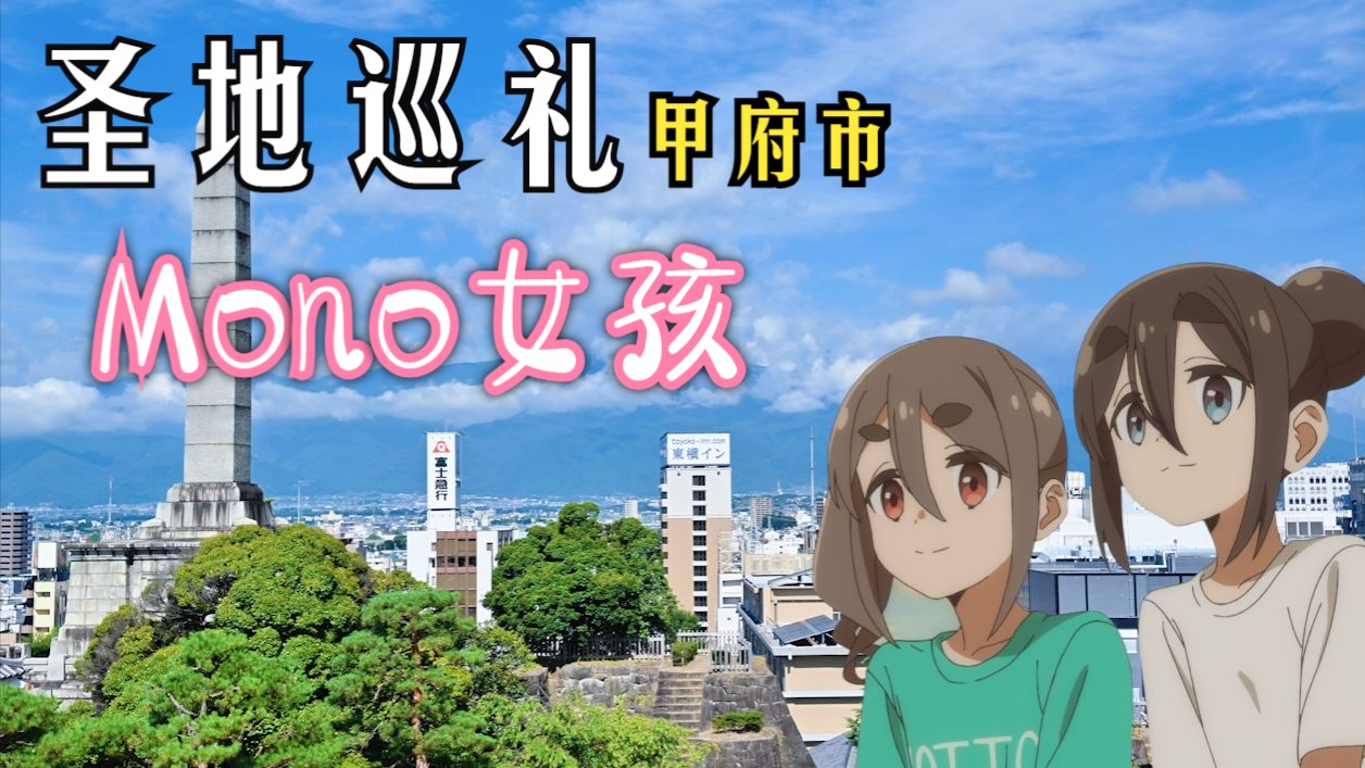 现实比动漫更美，温泉与美酒相伴！《Mono女孩》甲府市圣地巡礼