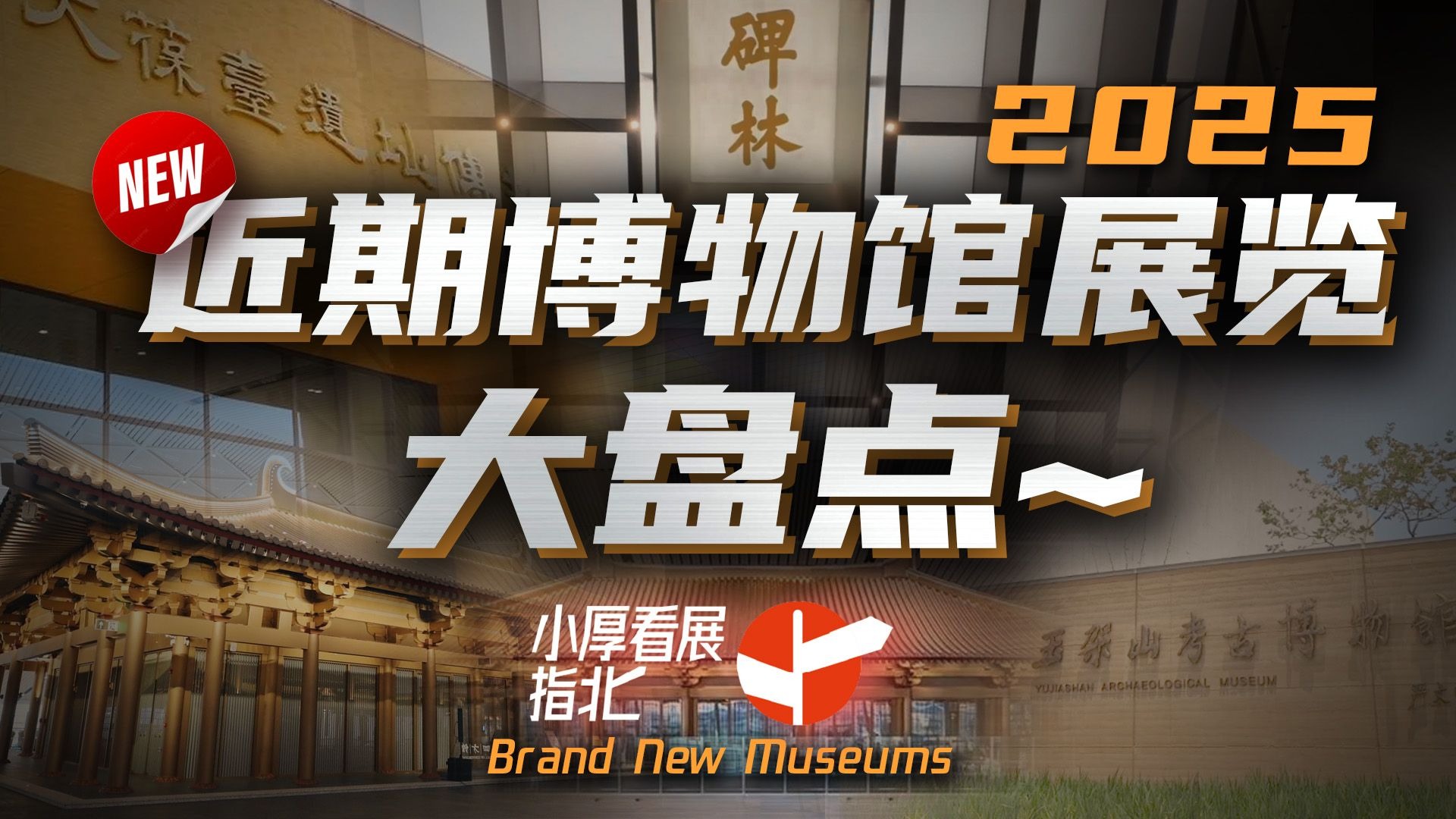 【博物馆逛展攻略】近期新馆大盘点！