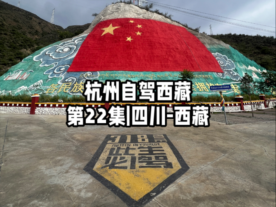 杭州自驾西藏第22集|四川-西藏 过条桥居然到了西藏 这一刻心