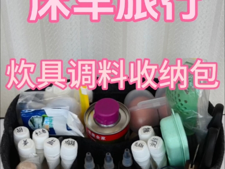 床车旅行，炊具调料收纳包