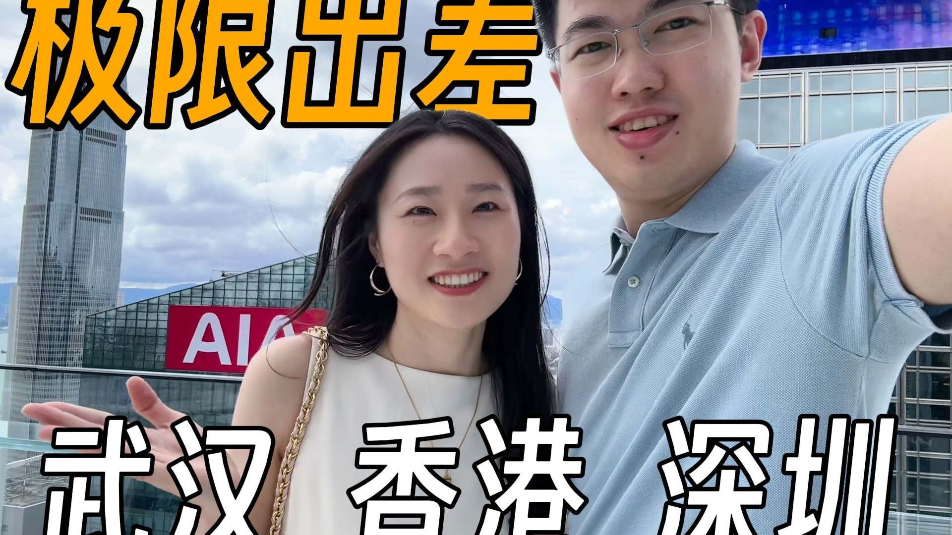 夫妻24小时极限出差vlog｜香港游记｜中环午餐，维港晚宴｜采访AI科学