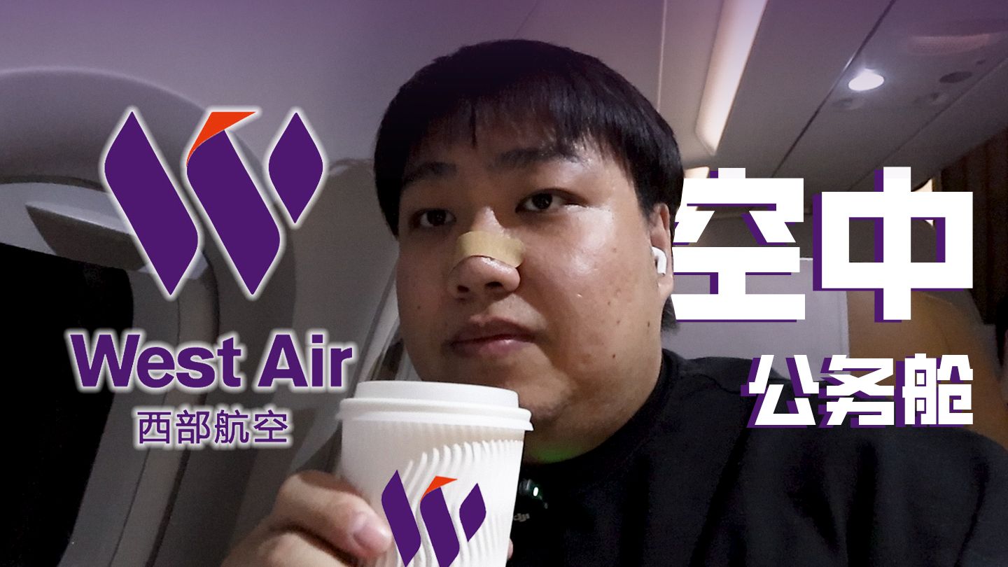 差异化航司的公务舱产品到底如何？西部航空空中公务舱【飞行测