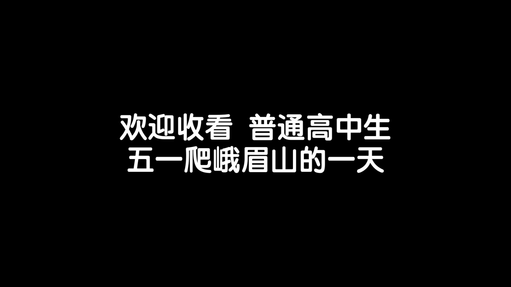 普通高中生五一爬峨眉山的一天