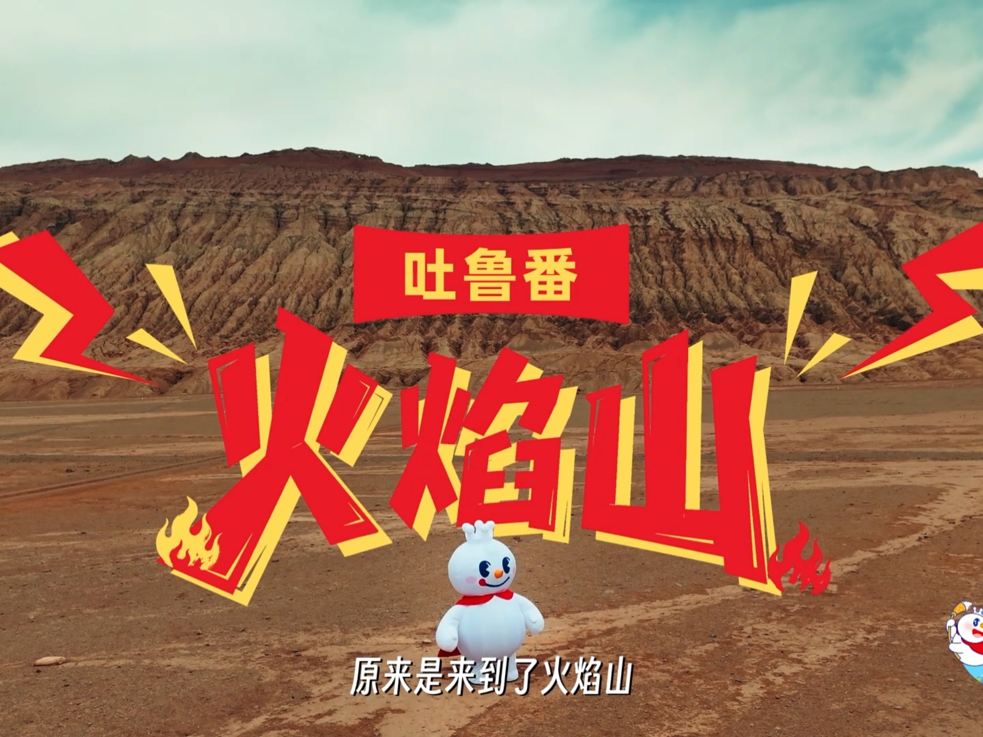 跟着雪王重走火焰山，感受西游之路~【跟着雪王去旅行】