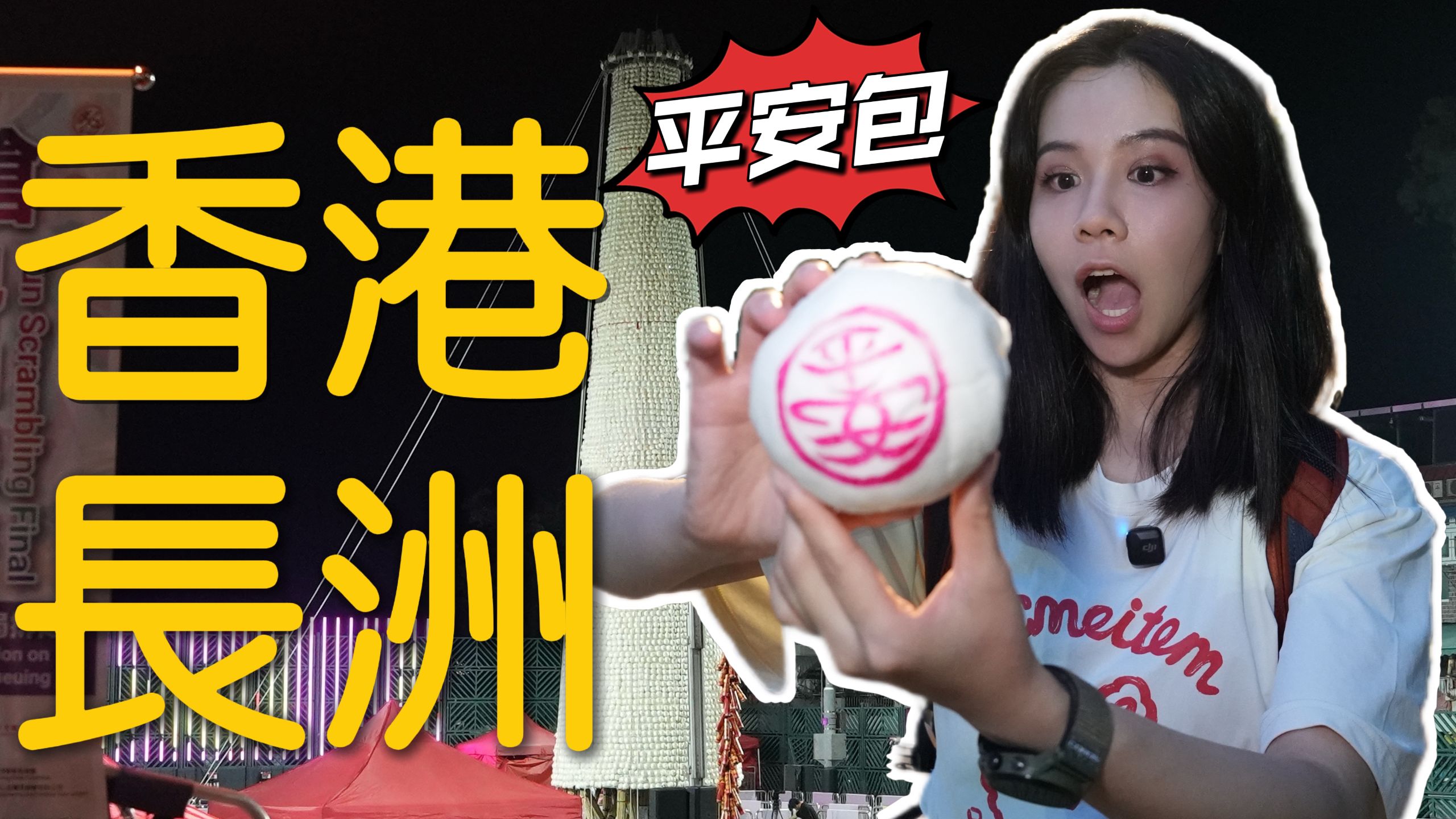 香港长洲超全游玩攻略｜环岛徒步、一年一度抢包山现场直击！