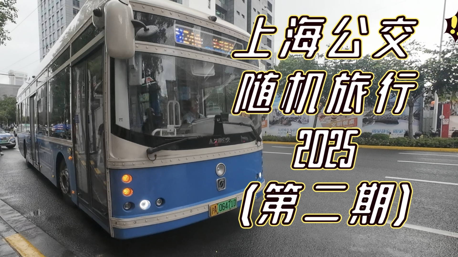 上海公交随机旅行2025（第二期）