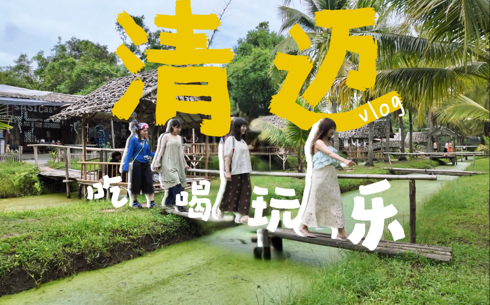Vlog ｜ 清迈 泰好玩！泰好逛！泰好吃！