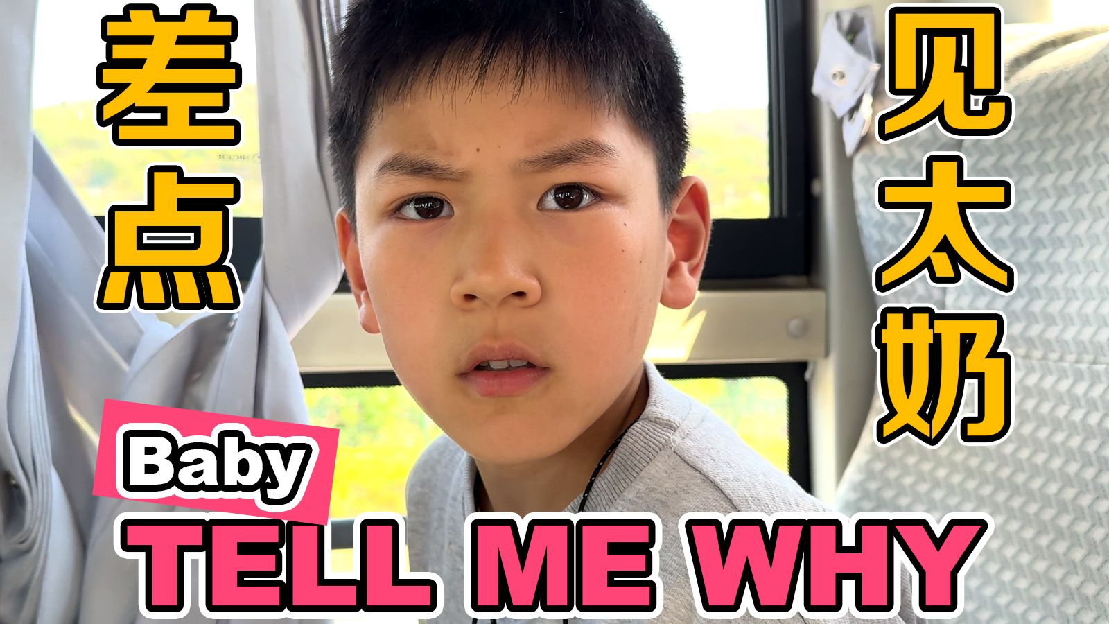 今天差点见到太奶，Tell me why！Baby why？