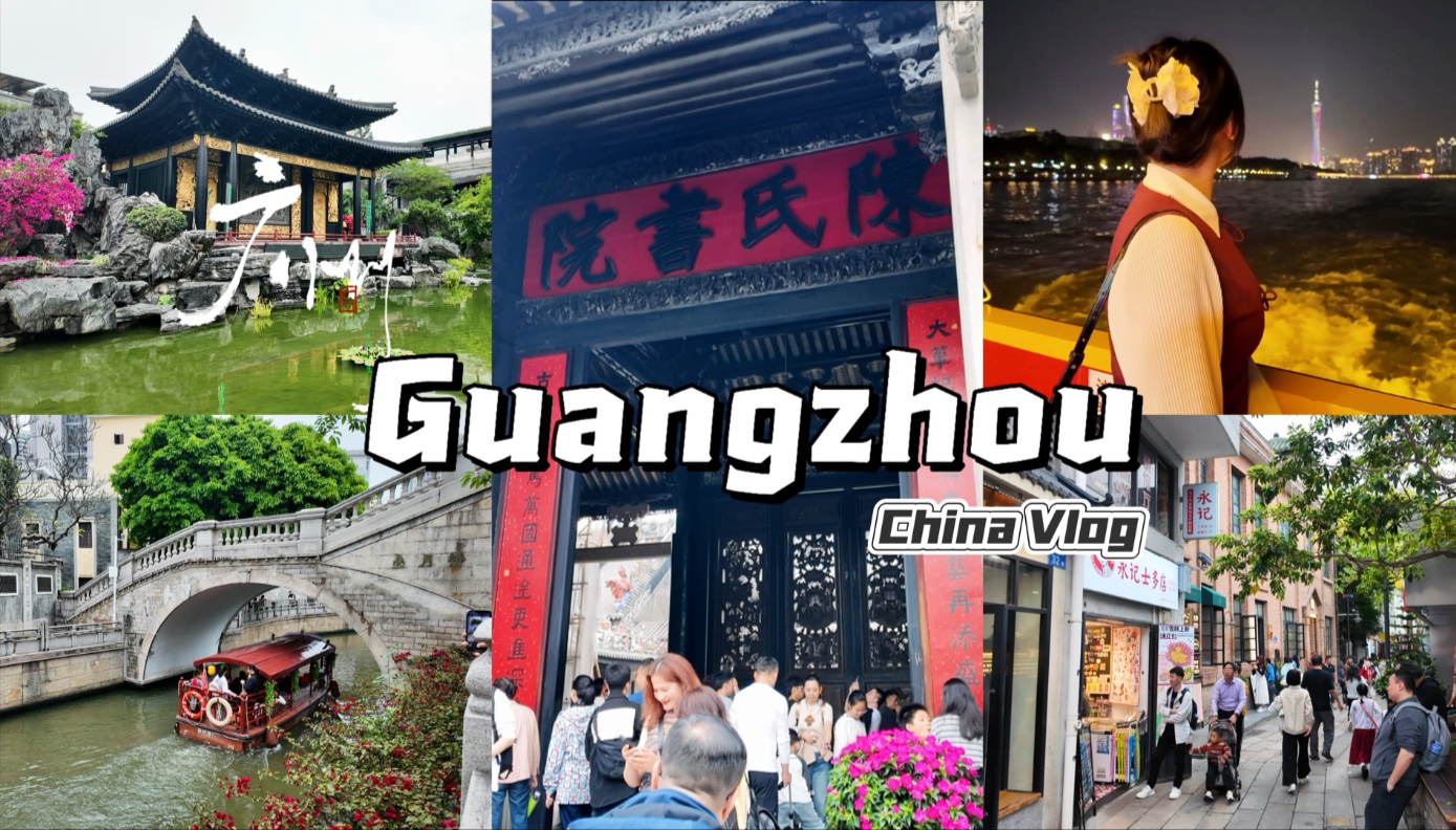 广州vlog｜别再说广州只有美食了，这座城市的历史厚重得惊人…｜从