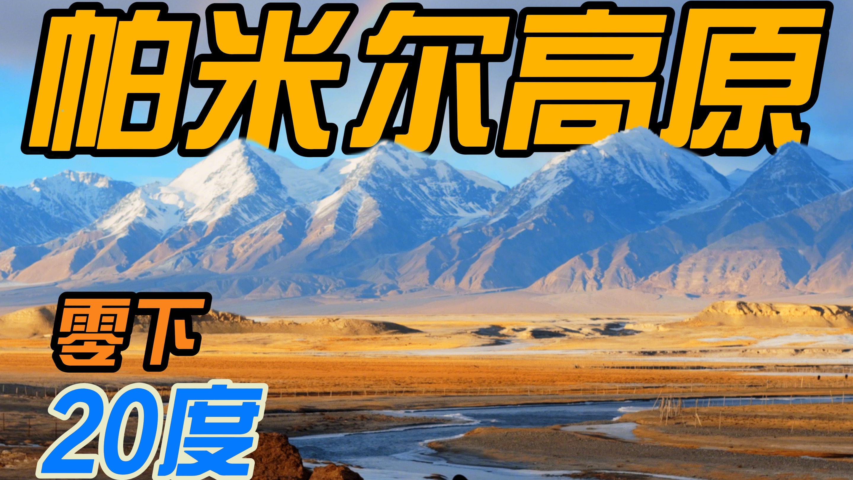 [4K]我在零下20度的南疆发现了一个i人天堂(附帕米尔高原自驾