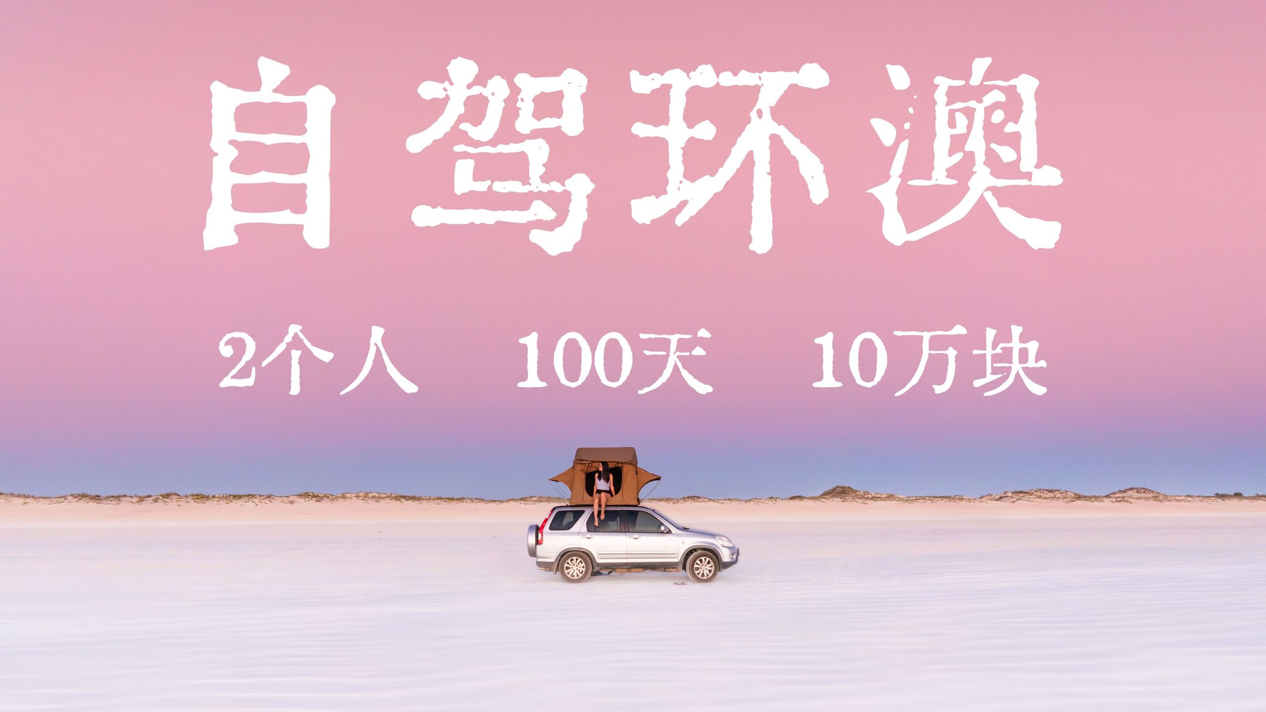 钱可以再赚，但我再也不会三十岁自驾环澳了