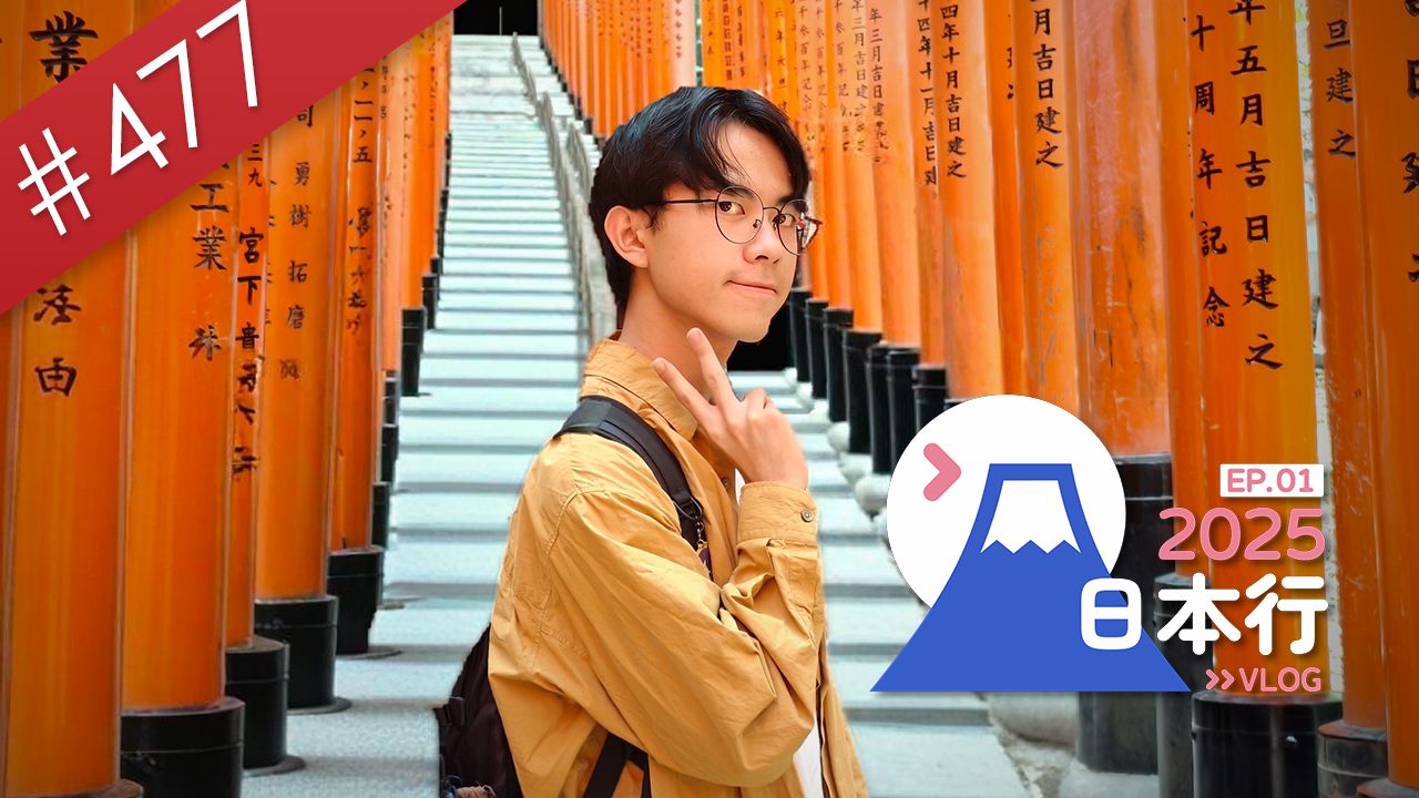 【阿哲】人生第一次京阪行，启程！ [2025 日本行 EP.1] [#477]