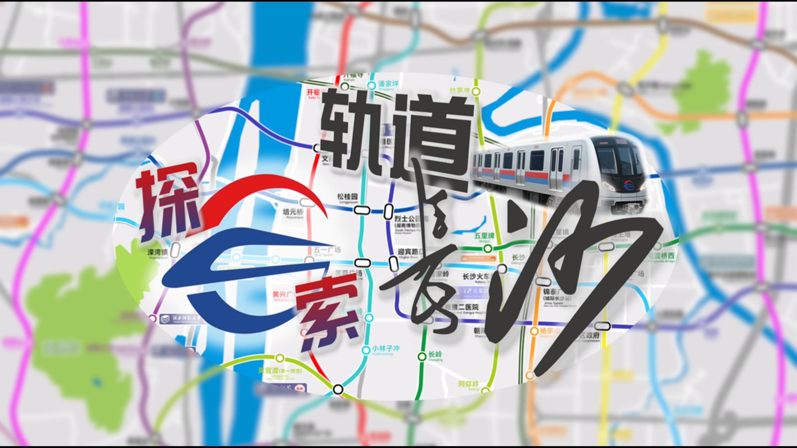 [v1.1已发布] 探索轨道-长沙 高清2035年轨道交通线网规划图