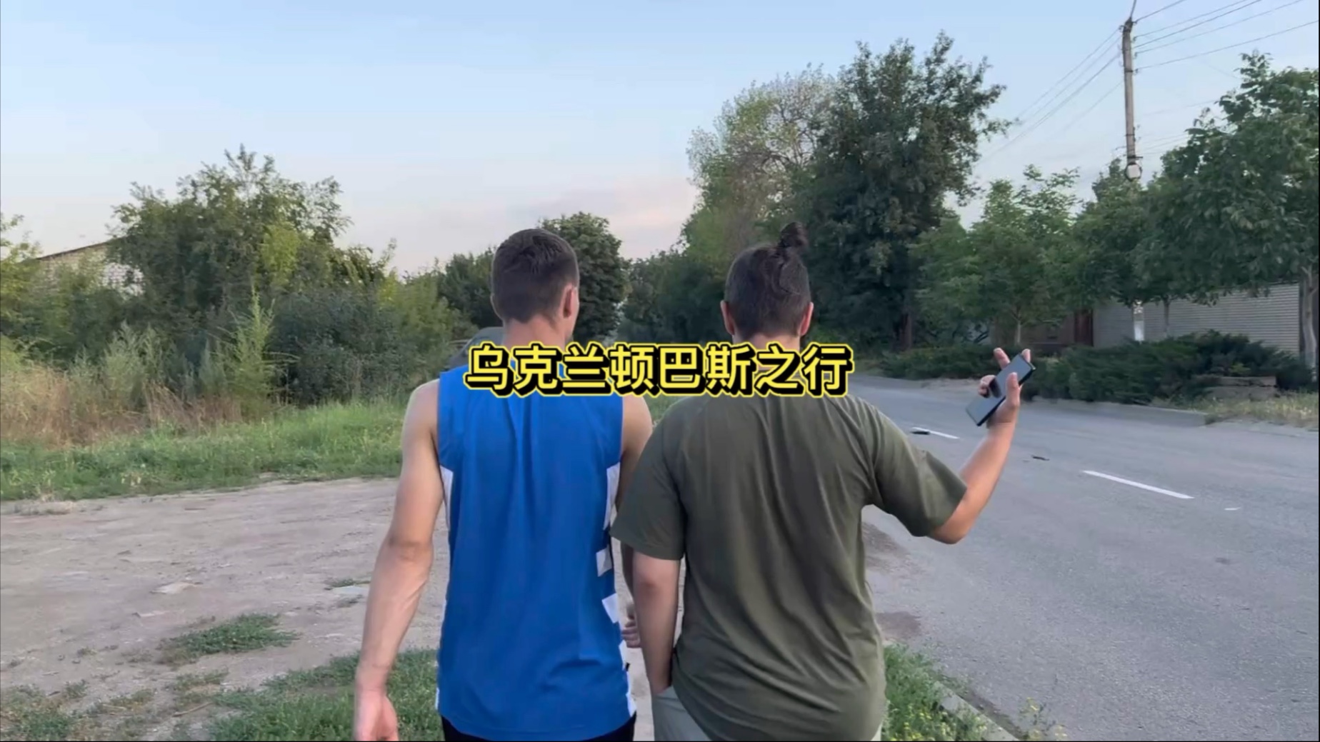 乌克兰顿巴斯之行