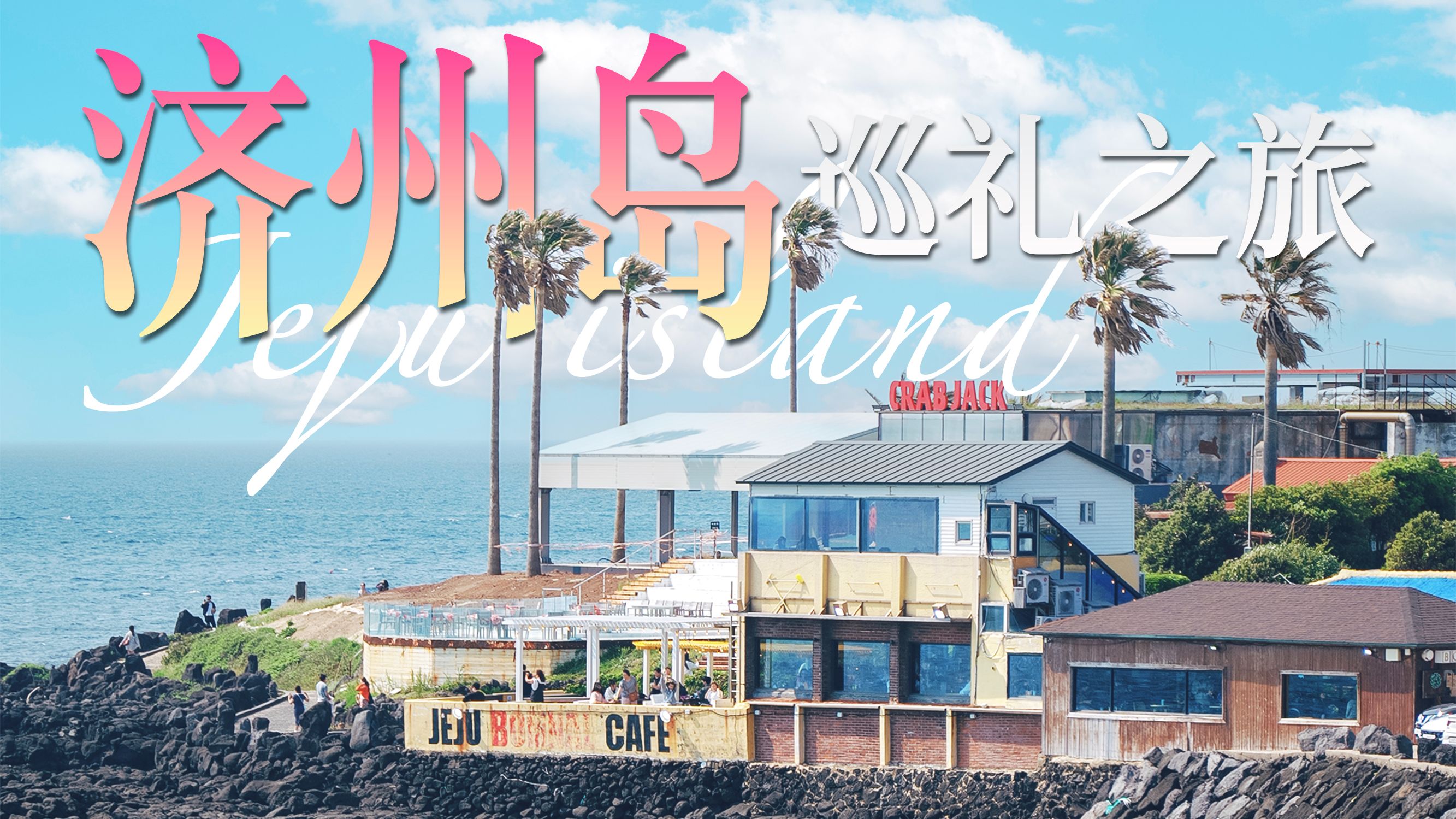 去除韩剧滤镜后的济州岛，现实中是什么样子？