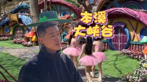 本溪大峡谷好玩吗