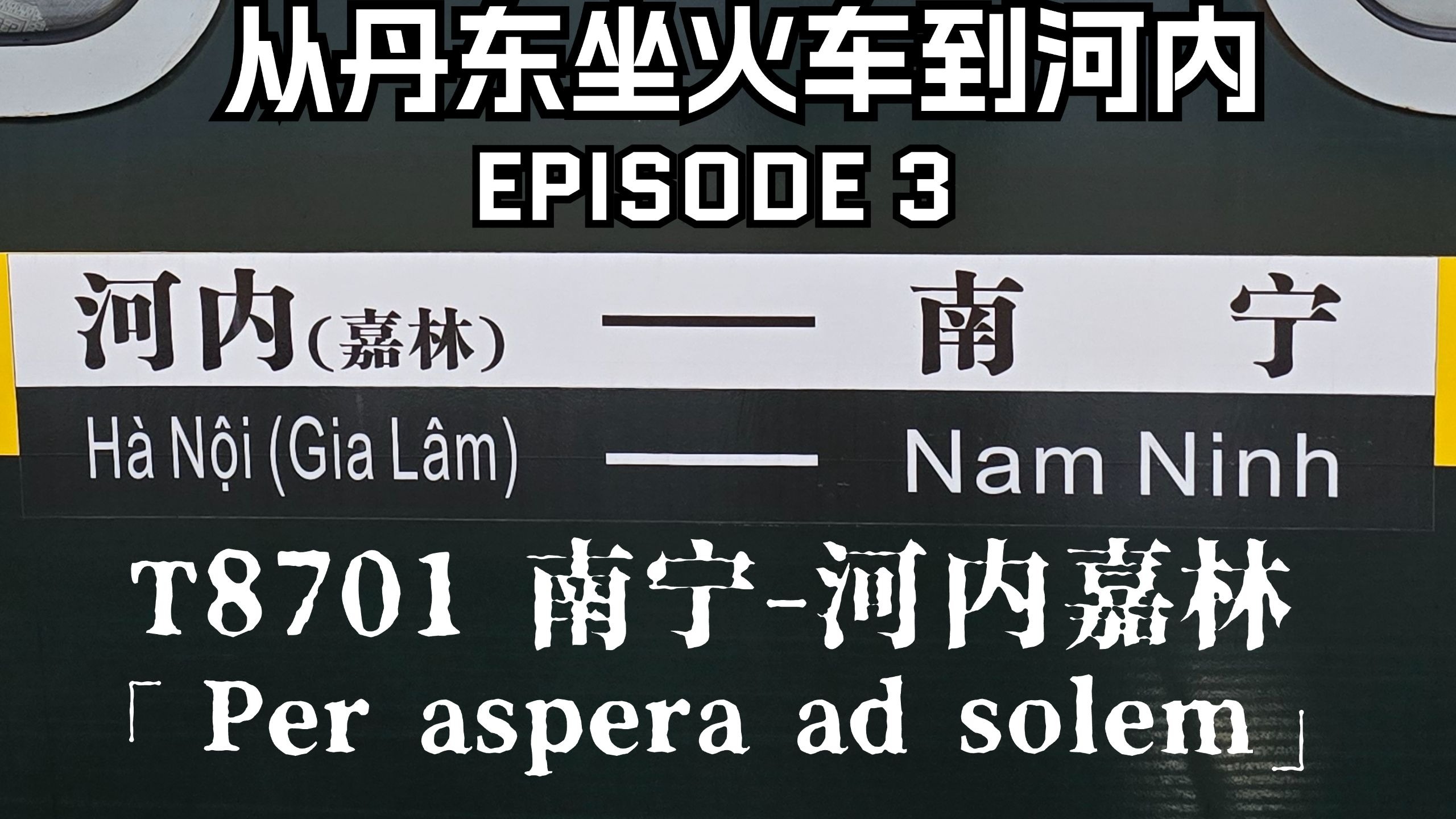 【重走将军路——从中朝边境坐火车到越南河内】第三集：愿此行