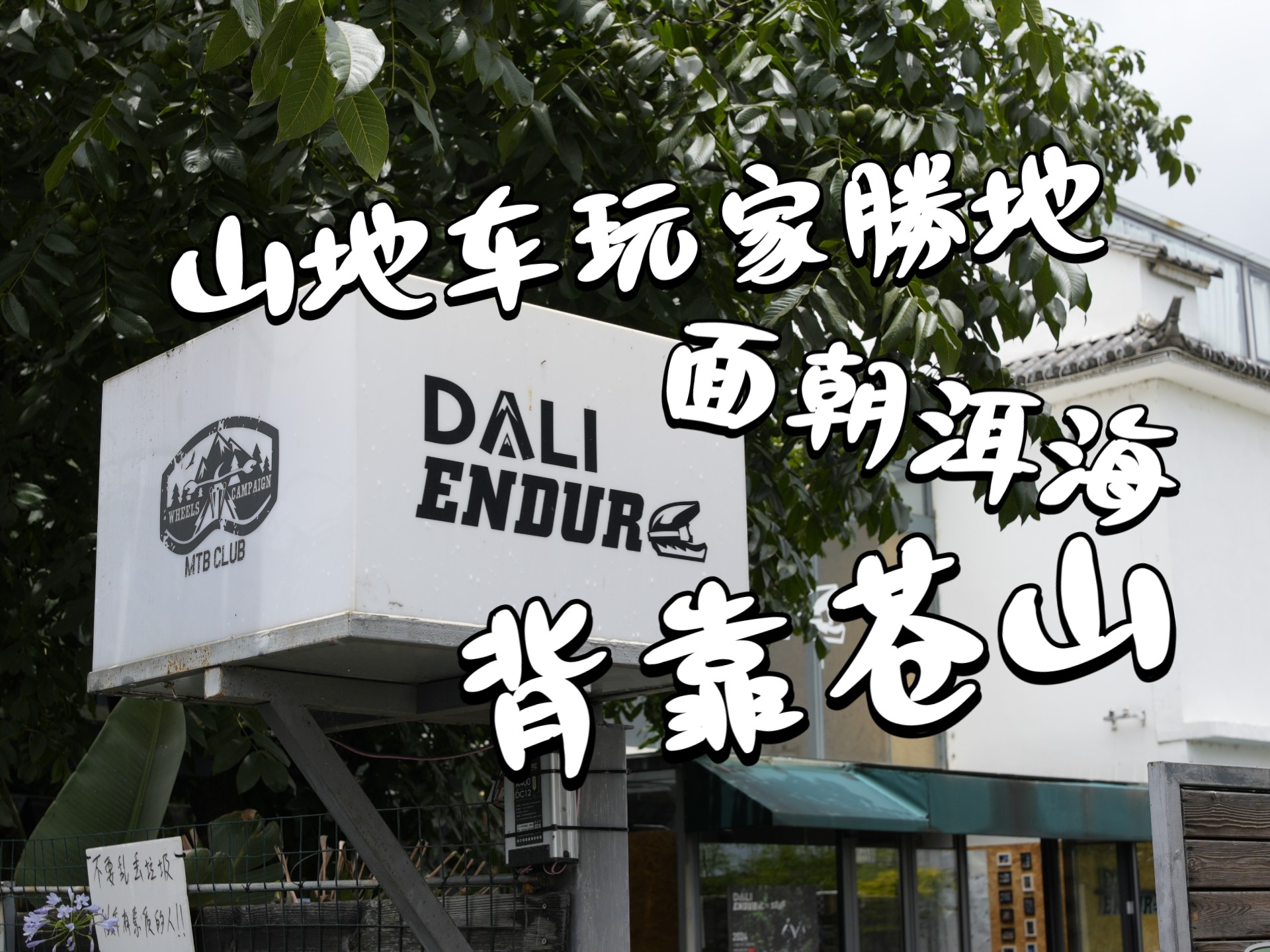 北有崇礼，南有大理！在大理Enduro的一天vlog！