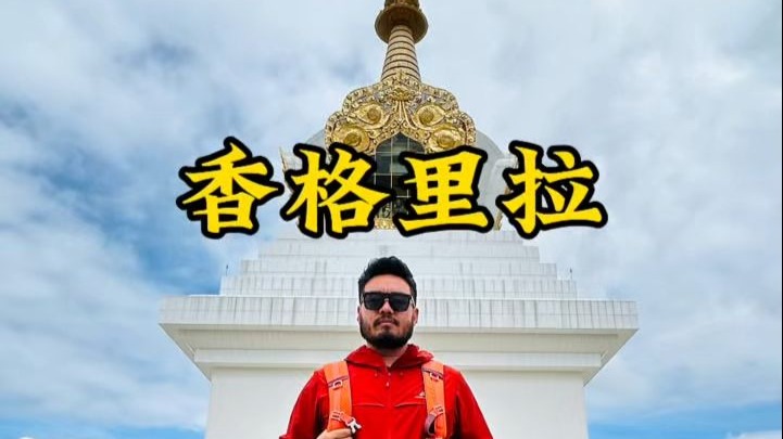 第一次去离天堂最近的地方香格里拉该咋玩 第一次去离天堂最近的地方香格里拉该咋玩