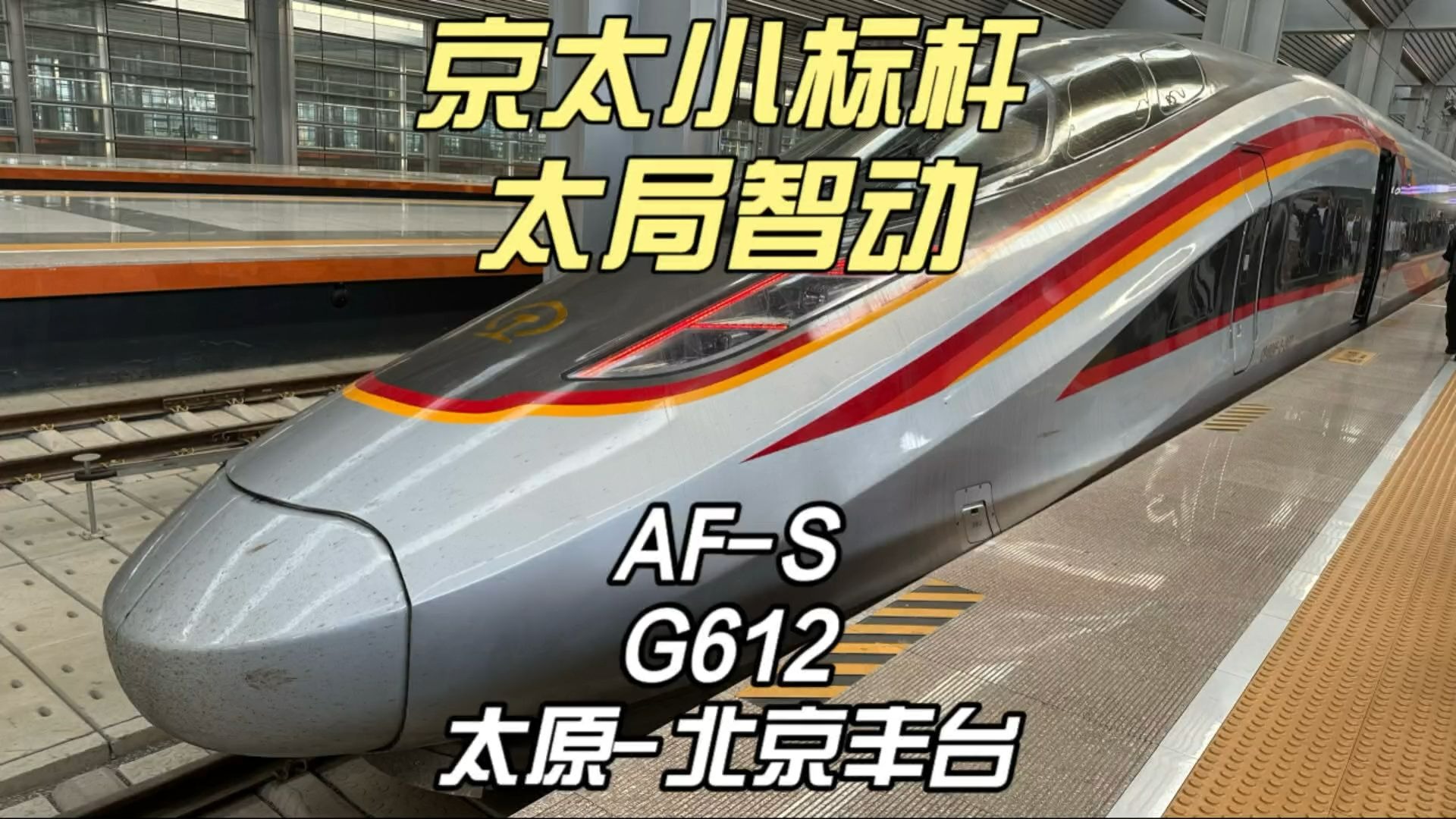 京太小标杆太局智动G612运转记录 太原-北京丰台（6月4日）
