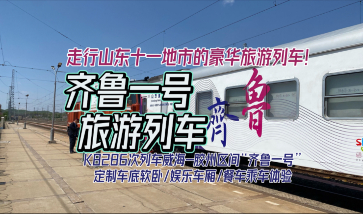 【铁路Vlog】走行于山东十一地市的豪华旅游列车！K8286次列车